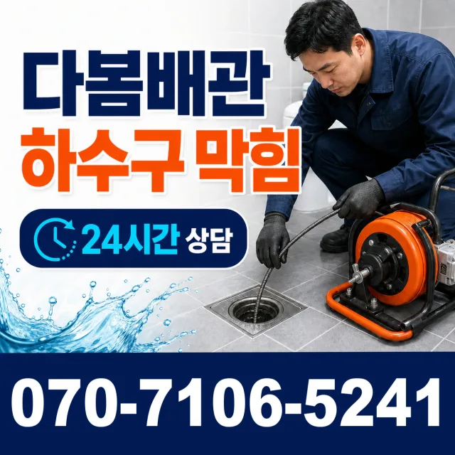 경북 구미시 흥안로 하수구막힘뚫기 상담 이미지 2